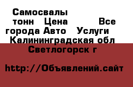 Самосвалы 8-10-13-15-20_тонн › Цена ­ 800 - Все города Авто » Услуги   . Калининградская обл.,Светлогорск г.